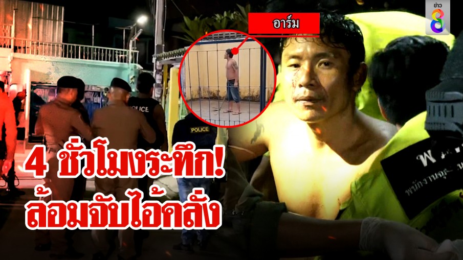 4 ชั่วโมงล้อมจับ "ไอ้อาร์ม" หลังคลั่งไล่ฟันอริเจ็บ