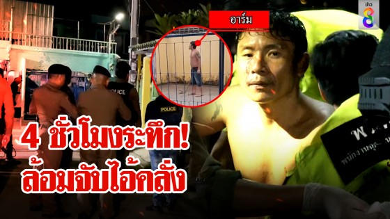 4 ชั่วโมงล้อมจับ "ไอ้อาร์ม" หลังคลั่งไล่ฟันอริเจ็บ
