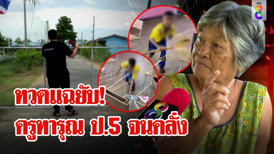 คดีพลิก! เด็ก ป.5 รังแกครู ที่แท้ถูกทารุณจนสติแตก 