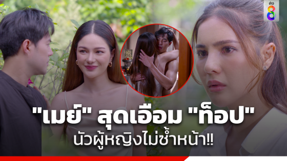 "เมย์" สุดเอือม "ท็อป" นัวผู้หญิงไม่ซ้ำหน้า...