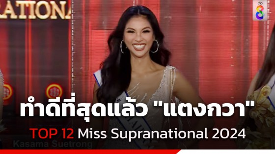 สร้างชื่อให้คนไทย "แตงกวา กษมา" ทำดีที่สุดแล้วเข้า...