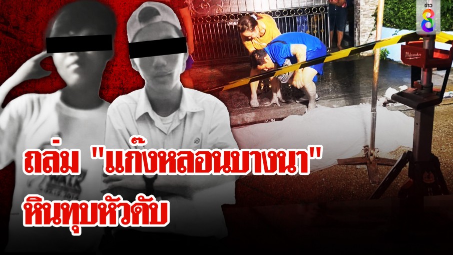 แก๊งโจ๋เปิดศึกถล่ม "แก๊งหลอนบางนา" หินทุบหัวตาย คาดปมแย่งสาว