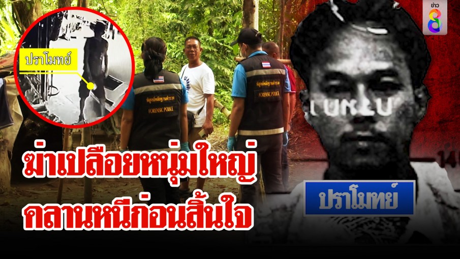 บุกยิงหนุ่มใหญ่ตายเปลือย คลานหนี 200 เมตรก่อนสิ้นใจ ค้นขนําพบยาเกลื่อน