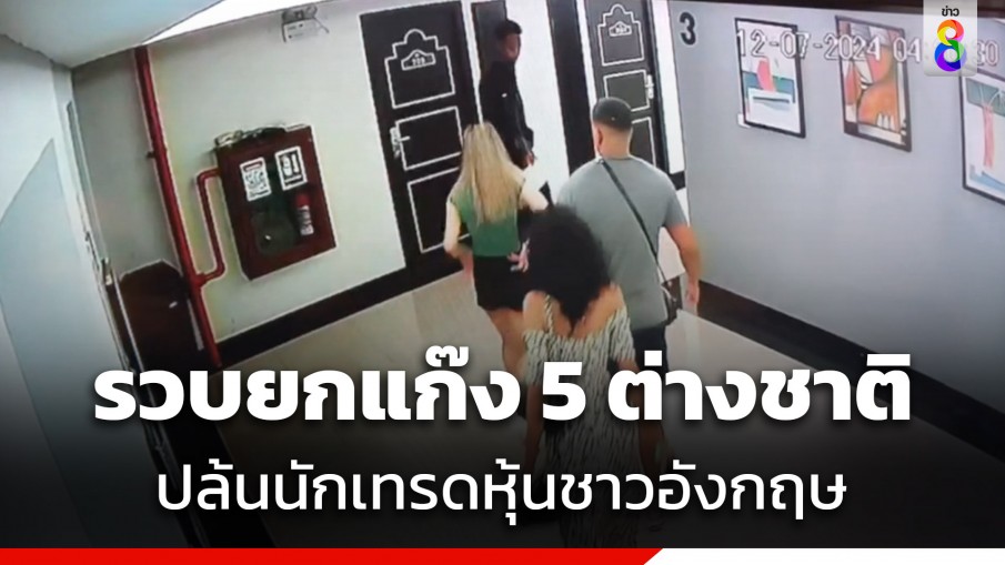 รวบยกแก๊ง 5 ต่างชาติ มัดมือมัดเท้า-ปล้นนักเทรดหุ้นชาวอังกฤษ