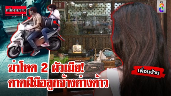 ฆาตกรรมโหด 2 ผัวเมียอิหร่าน ลูกจ้างต่างด้าวหายตัวปริศนา 