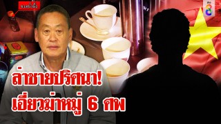 นายกฯ แถลงด่วน คดีสะเทือนขวัญฆาตกรรมหมู่ 6 ศพกลางกรุง