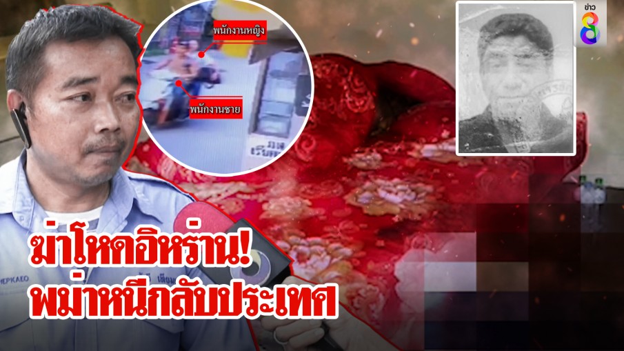 ผัว-เมียพม่าฆ่าทุบหัวนายจ้างอิหร่าน - ภรรยาไทย คาดเผ่นกลับประเทศ
