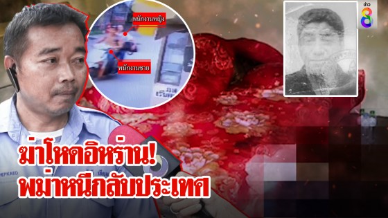 ผัว-เมียพม่าฆ่าทุบหัวนายจ้างอิหร่าน - ภรรยาไทย คาดเผ่นกลับประเทศ
