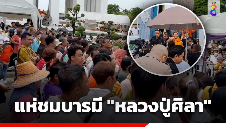 พุทธศาสนิกชนเนืองแน่น แห่กราบไหว้ "หลวงปู่ศิลา" ที่ วัดสุทัศน์เทพวราราม