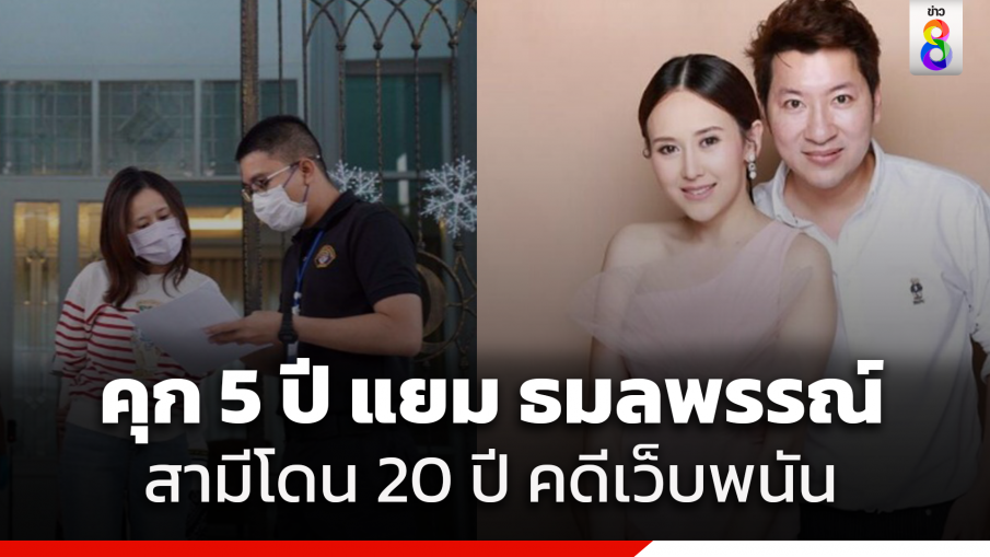 สั่งจำคุก! แยม-ธมลพรรณ์ 5 ปี สามีโดน 20 ปี เซ่นเปิดเว็บพนัน-ฟอกเงิน