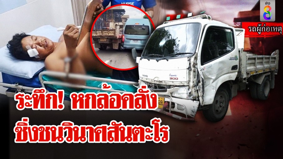 ตอนจบสุดพีก! บรรทุกคลั่งแหกด่าน ซิ่งชนวินาศสันตะโร 29 คัน