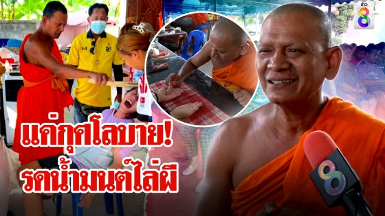 พระอาจารย์อ๊อด รดน้ำมนต์ไล่ผีสาวเผาขยะที่อาถรรพ์ 