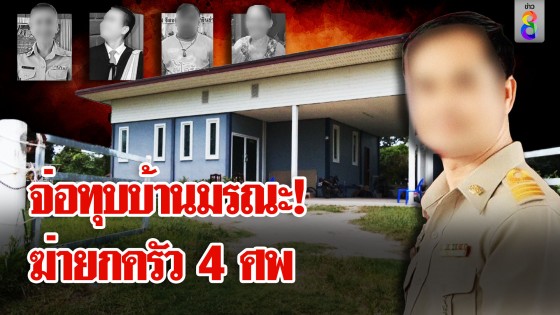 จ่อทุบบ้านมรณะ 4 ศพ! สร้างศาลายกให้หมู่บ้าน 