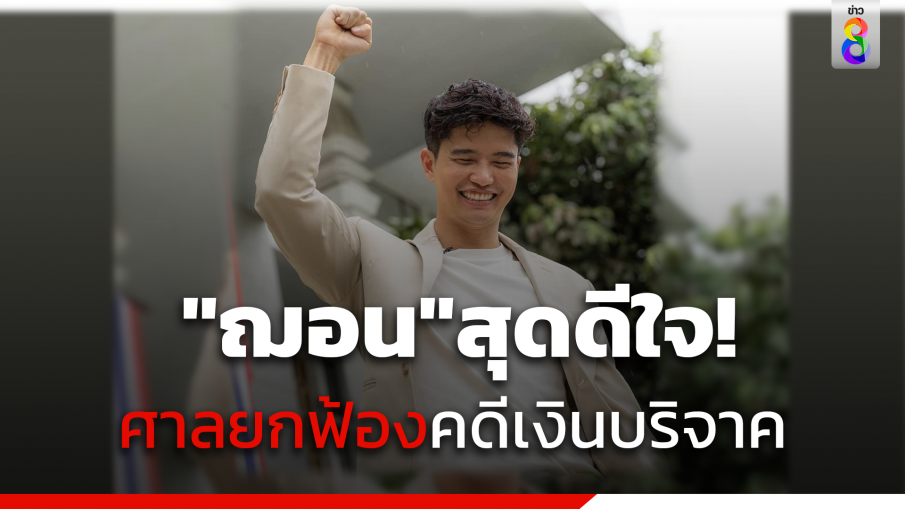 "ฌอน"สุดดีใจ! ศาลยกฟ้องคดีเงินบริจาคช่วยไฟป่า