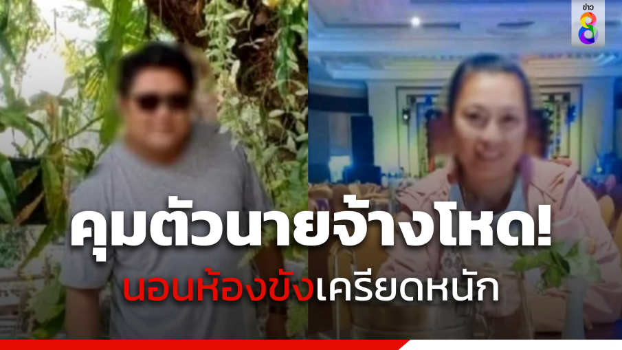คุมตัวนายจ้างโหด! นอนห้องขังเครียดหนัก