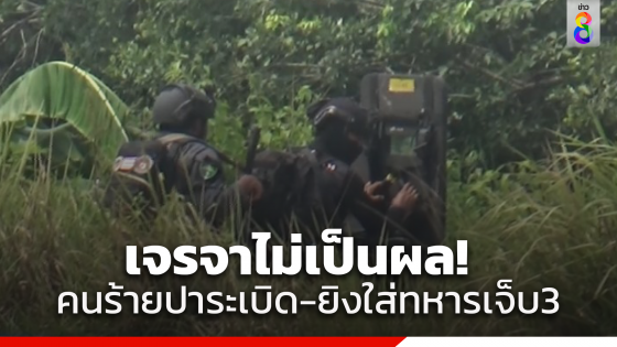 ปัตตานีระอุ! เจรจาไร้ผล สาดกระสุนปาระเบิดใส่เจ้าหน้าที่ทหาร ได้รับบาดเจ็บ...