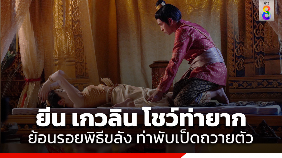 "ยีน เกวลิน" โชว์ท่ายาก ย้อนรอยพิธีขลัง ท่าพับเป็ดถวายตัว "โอ อนุชิต"