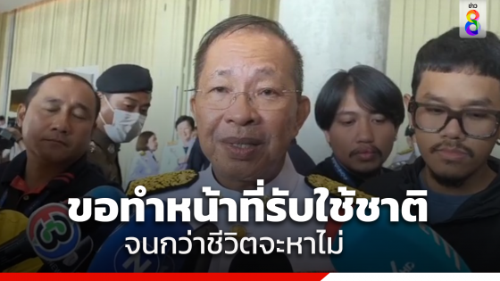 โปรดเกล้าฯ มงคล สุระสัจจะ นั่งเป็นประธาน สว. ลั่น ทำหน้าที่รับใช้ชาติจนกว่าชีวิตจะหาไม่