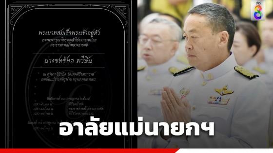 อาลัยมารดานายกรัฐมนตรี ถึงแก่กรรม"ในหลวง" โปรดเกล้าฯ...