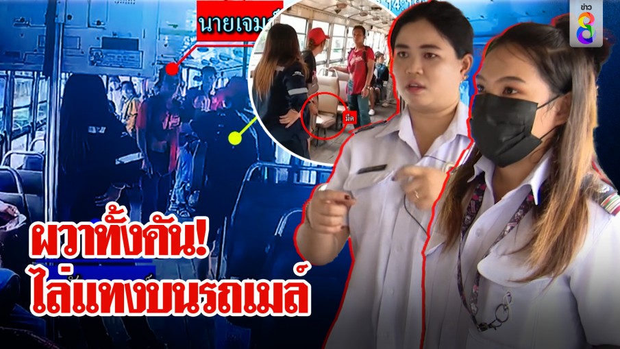 กระเป๋ารถเมล์ฮีโร่ ช่วยผู้โดยสารรอดคมมีดสาวเร่ร่อน 