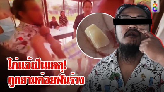 ไก่แจ้เป็นเหตุ! ประชุมหมู่บ้านเดือด ลูกบ้านถูกต่อยฟันร่วง