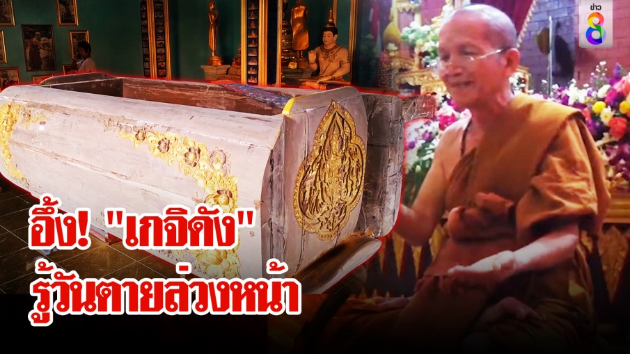 อึ้ง! "เกจิดัง" รู้วันตายสั่งทำโลง - พินัยกรรมล่วงหน้า