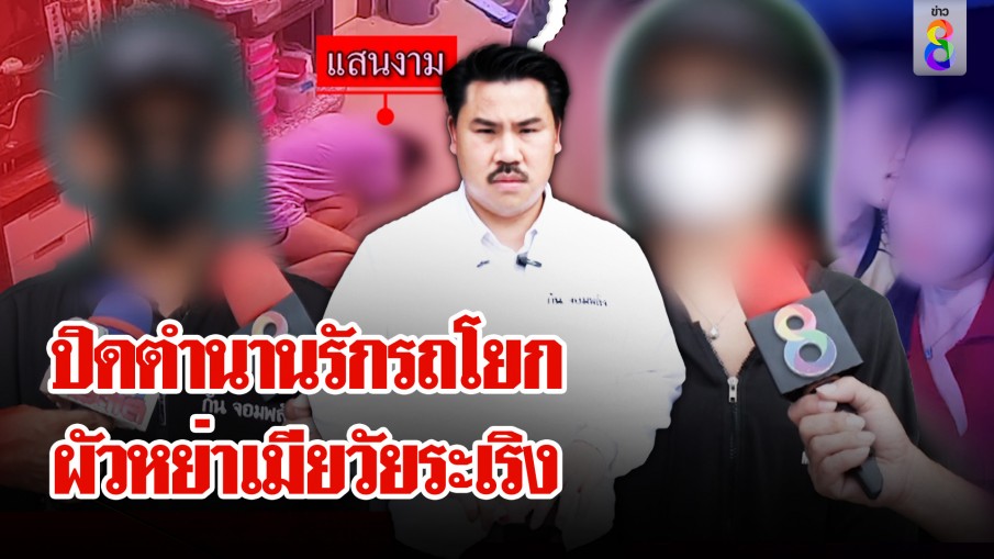 ปิดตำนานรักรถโยก ผัววิศวะหย่าเมียวัยระเริง