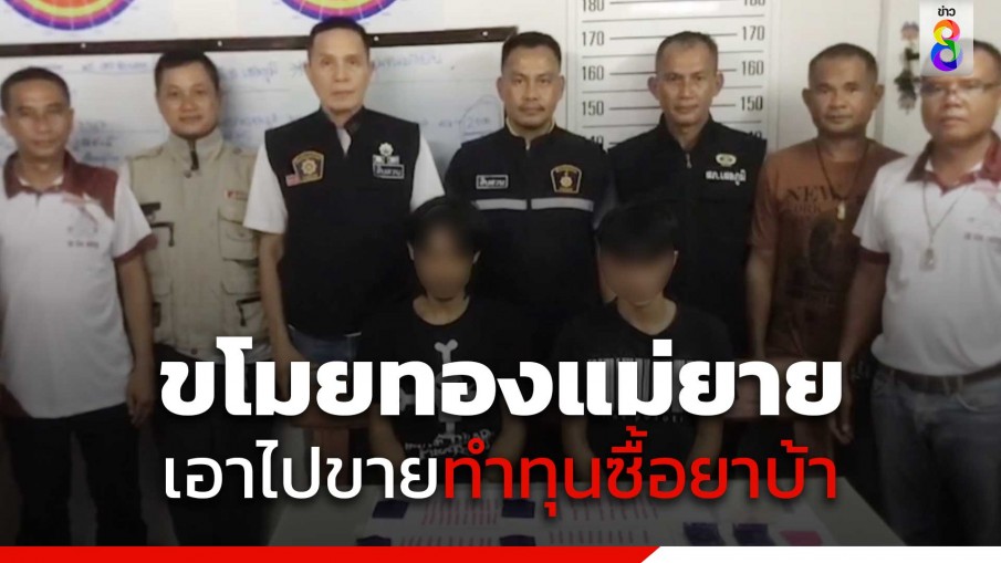 ลูกเขยดีเด่น! ขโมยทองแม่ยายไปขายทำทุน ซื้อยาบ้ามาขาย
