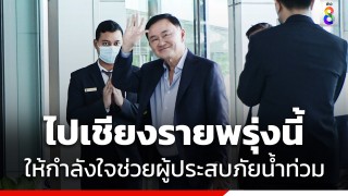 เปิดกำหนดการ "ทักษิณ" บินเชียงรายพรุ่งนี้ ให้กำลังใจ-มอบถุงยังชีพผู้ประสบภัยน้ำท่วม