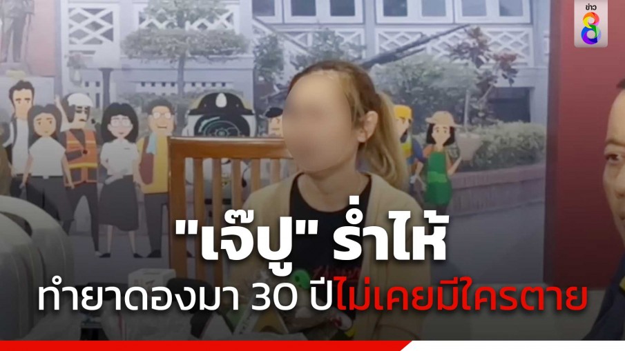"เจ๊ปู" ร่ำไห้ ทำยาดองมา 30 ปี ไม่เคยมีคนตาย เผย เสียใจมาก 