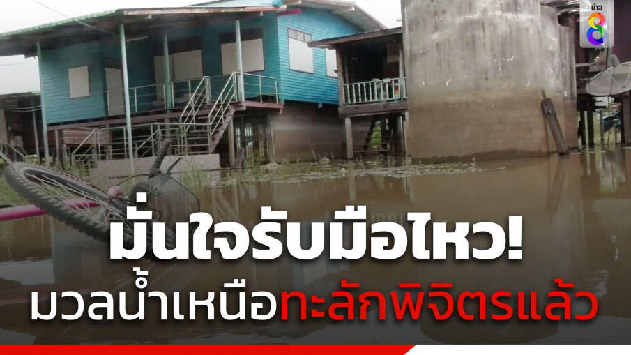 มวลน้ำเหนือไหลทะลักเข้า จ.พิจิตร แล้ว ผู้ว่าฯ มั่นใจรับมือไหว 
