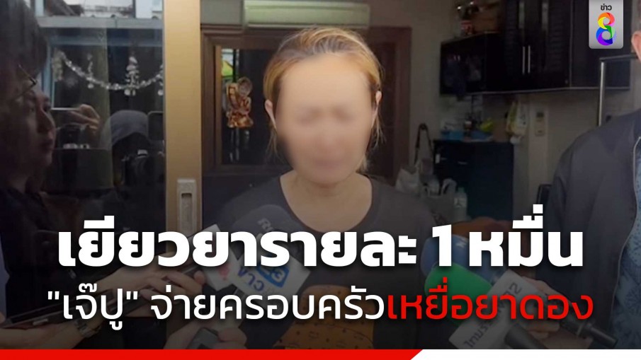 "เจ๊ปู" รับผิดชอบครอบครัวผู้เสียชีวิตจากยาดองมรณะ รายละ 10,000 บาท