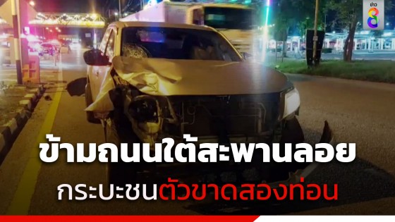 หนุ่มวิ่งข้ามถนนใต้สะพานลอย ถูกกระบะชนตัวขาดสองท่อน คนขับอ้าง เบรกไม่ทัน