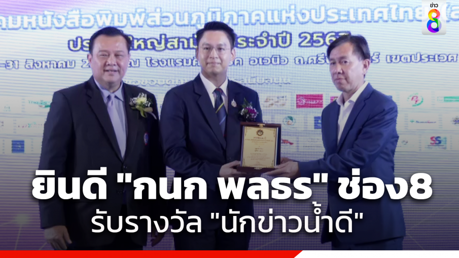 "กนก พลธร" ผู้สื่อข่าวช่อง8 รับรางวัล "นักข่าวน้ำดี"
