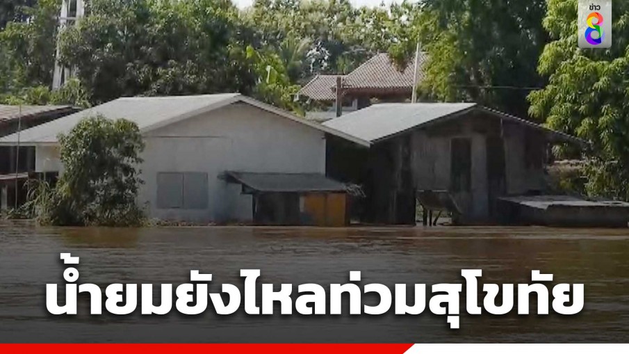 น้ำยมยังคงไหลเข้าท่วมพื้นที่ บ้านวังโพธิ์ ม.5 ต.ยางซ้าย จ.สุโขทัย