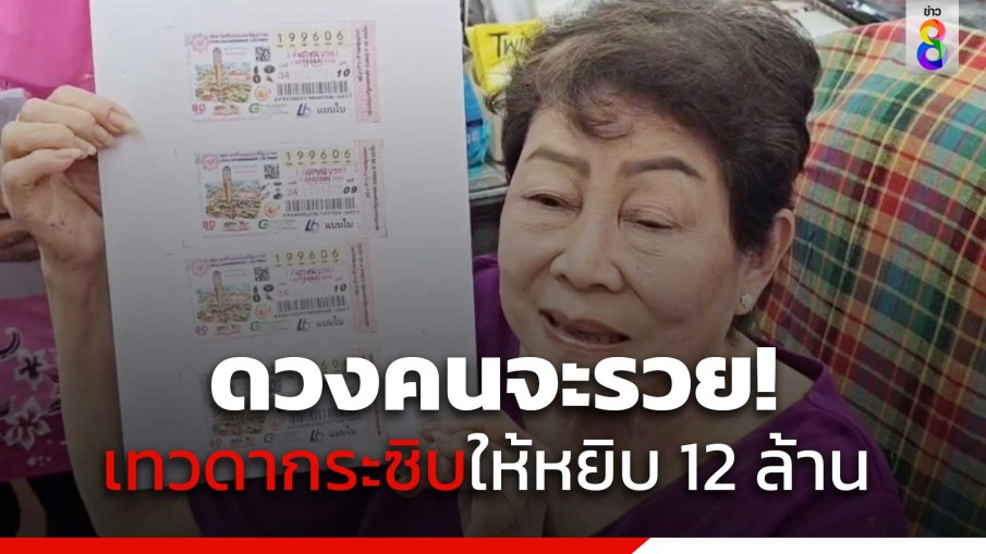 ดวงคนจะรวย! เทวดากระซิบให้หยิบ 12 ล้าน