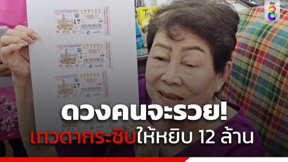 ดวงคนจะรวย! เทวดากระซิบให้หยิบ 12 ล้าน