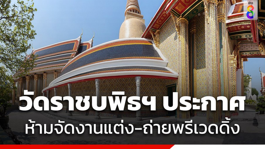 วัดราชบพิธฯ ออกประกาศห้ามจัดงานแต่ง-ถ่ายพรีเวดดิ้ง