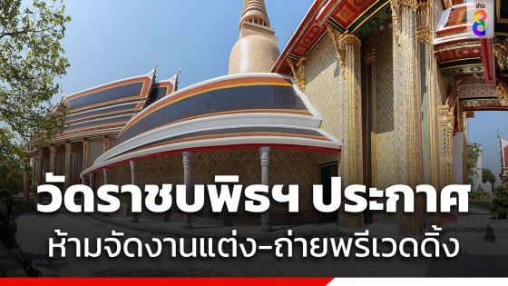 วัดราชบพิธฯ ออกประกาศห้ามจัดงานแต่ง-ถ่ายพรีเวดดิ้ง