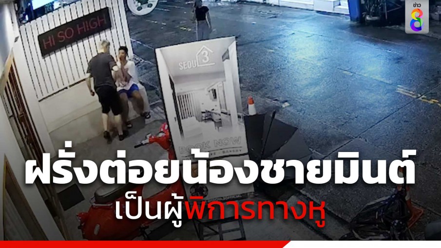 ผกก.สน.ห้วยขวาง เผยชายรัสเซียผู้ก่อเหตุทำร้ายร่างกาย "น้องชายมิ้นต์ ชาลิดา" เป็นผู้พิการทางหู 
