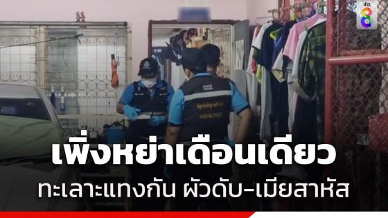 ผัวเมียเพิ่งหย่าเดือนเดียว สุดท้ายมีปากเสียงกัน คว้ามีดแทงกันดับ...