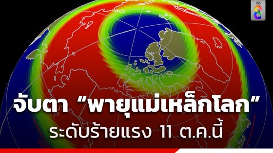 NOAA ประกาศเตือน "พายุแม่เหล็กโลก" ระดับร้ายแรง คืนพรุ่งนี้...
