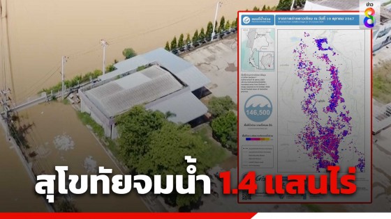จิสด้าเผยภาพถ่ายจากดาวเทียม พื้นที่บางส่วนของสุโขทัยน้ำท่วมขังกว่า...
