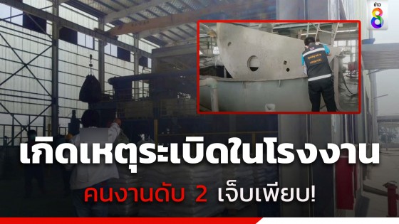 เกิดเหตุถังหลอมตะกั่วระเบิดในโรงงานที่ปราจีน ดับ 2 เจ็บเพียบ!