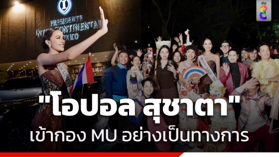 เข้ากองแล้ว! "โอปอล สุชาตา" เก็บตัวพร้อม Road to Universe...