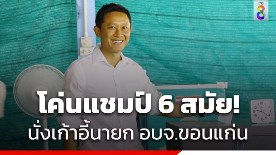 โค่นแชมป์ 6 สมัย! "วัฒนา ช่างเหลา" นั่งเก้าอี้นายก...
