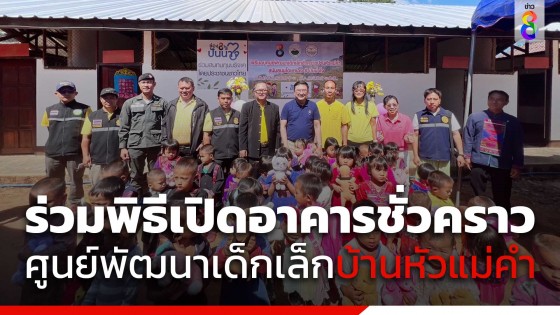 "ช่อง 8 ปันน้ำใจ" ร่วมพิธีเปิดอาคารเรียนชั่วคราว ศูนย์พัฒนาเด็กเล็กบ้านหัวแม่คำ...