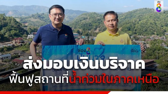"ช่อง 8 ปันน้ำใจ" ...