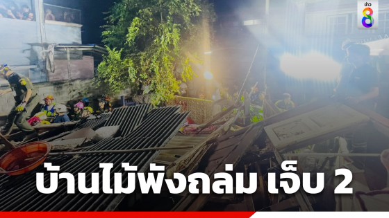 ระทึกกลางดึก! บ้านไม้พังถล่ม ทับตายายเจ็บ 2 ราย...