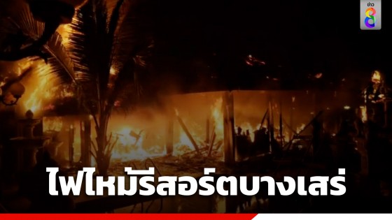 ระทึก! ไหม้รีสอร์ตดังบางเสร่ เผาอาคารไม้ในส่วนห้องพักเจ้าของ...